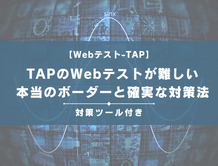 TAPのWebテストが難しい就活生へ！本当のボーダーと確実な対策法を解説【対策ツール付き】