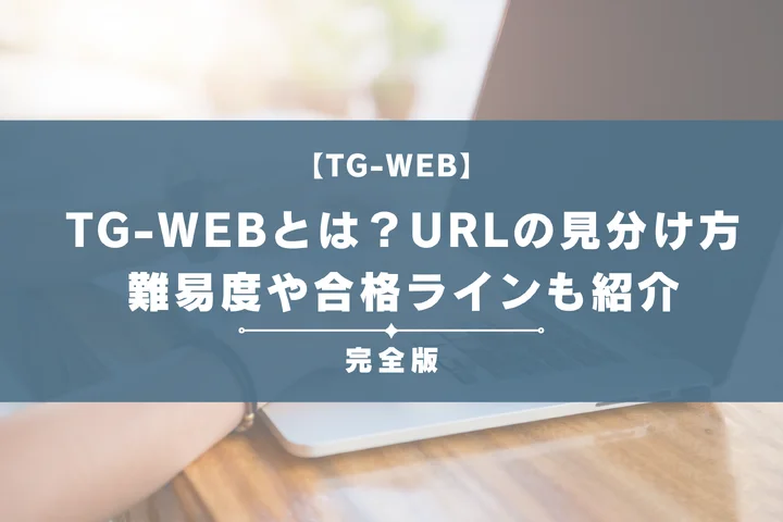 TG-WEBとは？URLでの見分け方や例題・対策法を完全解説！難易度や合格ラインも紹介