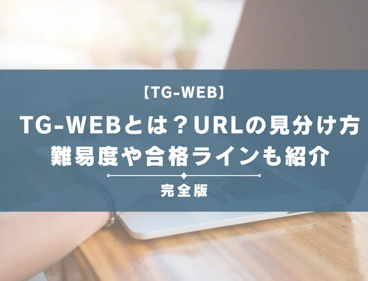 TG-WEBとは？URLでの見分け方や例題・対策法を完全解説！難易度や合格ラインも紹介