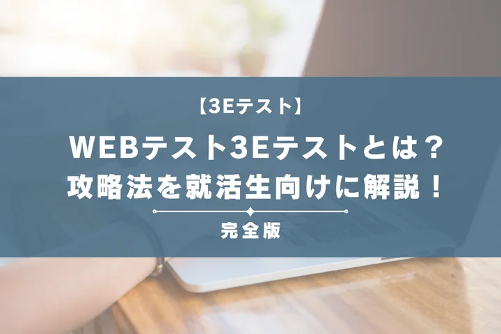 WEBテスト3Eテストとは？種類や合格点、攻略法を就活生向けに徹底解説！