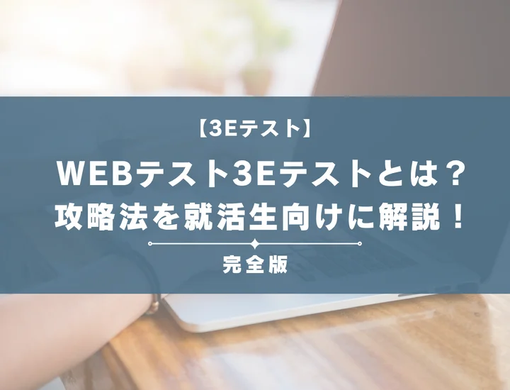 WEBテスト3Eテストとは？種類や合格点、攻略法を就活生向けに徹底解説！