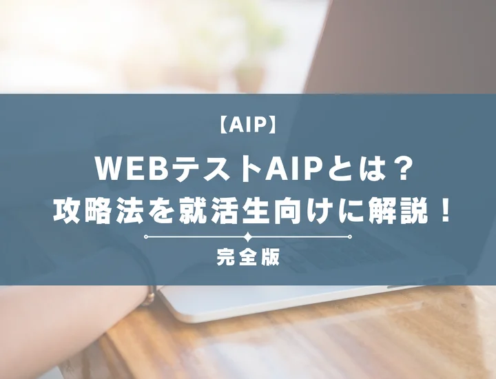 AIPのWebテストとは？性格検査特化型の出題内容と自己分析中心の対策法を解説