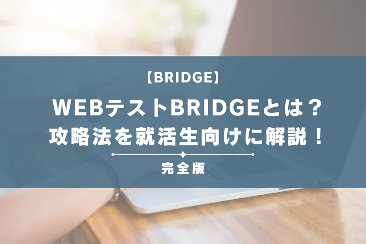BRIDGEテストとは？URLでの見分け方や地雷を解説！落ちる人の特徴や対策も完全紹介