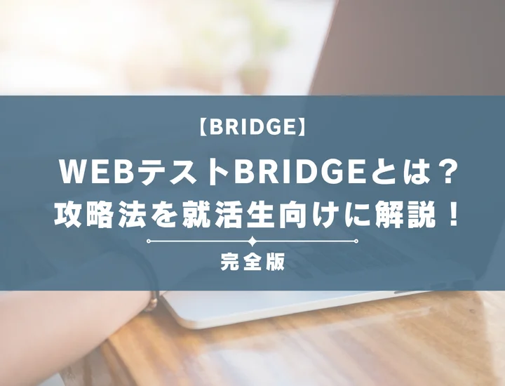 BRIDGEテストとは？URLでの見分け方や地雷を解説！落ちる人の特徴や対策も完全紹介