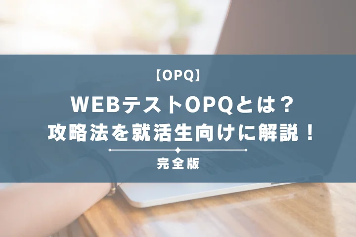 OPQテストとは？URLでの見分け方や地雷を解説！落ちる人の特徴や対策も完全紹介