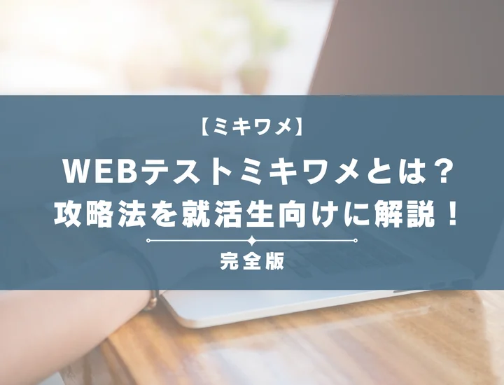 ミキワメテストとは？URLでの見分け方や地雷を解説！落ちる人の特徴や対策も完全紹介