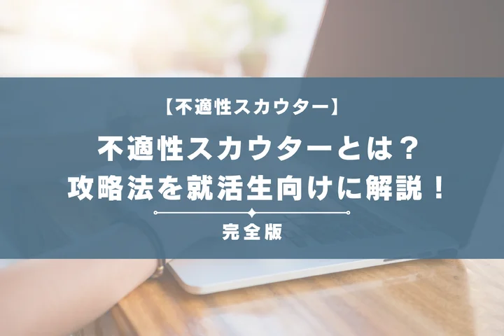 不適性スカウターテストとは？URLでの見分け方や地雷を解説！落ちる人の特徴や対策も完全紹介