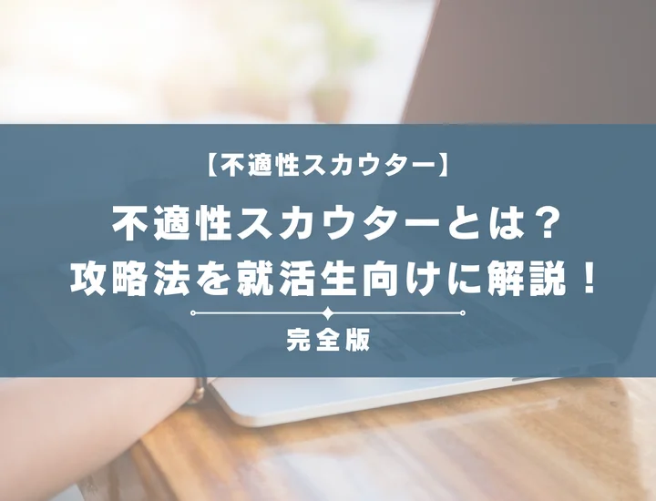 不適性スカウターテストとは？URLでの見分け方や地雷を解説！落ちる人の特徴や対策も完全紹介