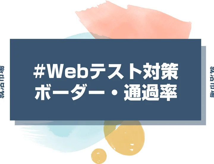 味の素のWebテスト対策｜SPIの種類・ボーダー・通過率を徹底解説