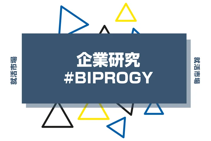 【企業研究】BIPROGYはなんの会社?仕事内容や競合との違いと求める人物像まで徹底解説