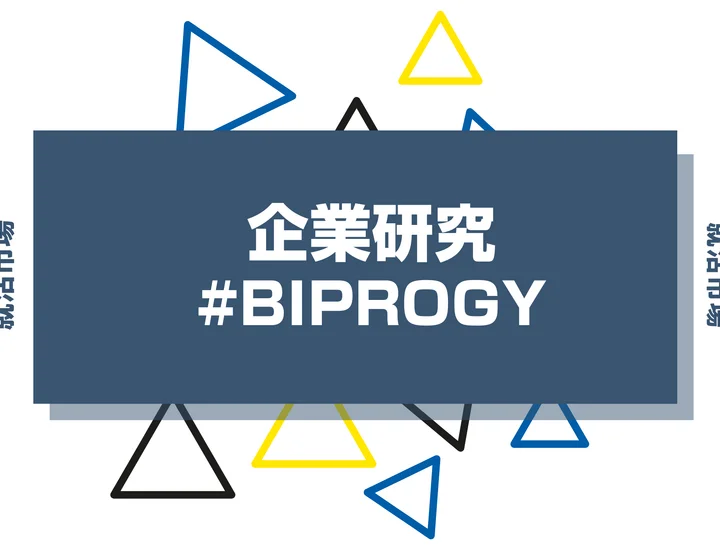 【企業研究】BIPROGYはなんの会社？仕事内容や競合との違いと求める人物像まで徹底解説
