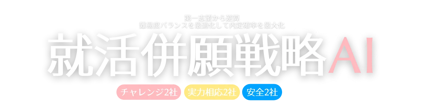 就活併願戦略AI