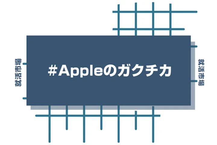 Appleアルバイトの経験をガクチカに活かそう!魅力的に伝えるコツと注意点