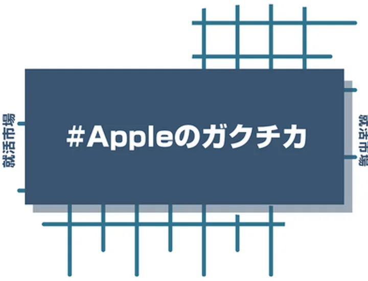 Appleアルバイトの経験をガクチカに活かそう!魅力的に伝えるコツと注意点