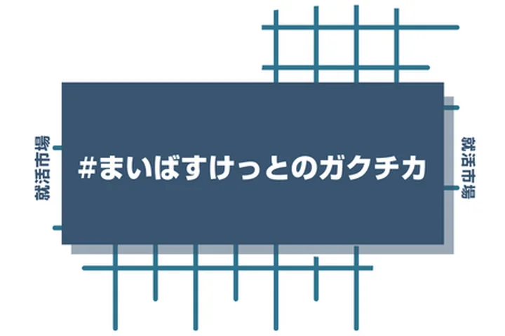 まいばすけっとのアルバイトの経験をガクチカに活かそう!魅力的に伝えるコツと注意点
