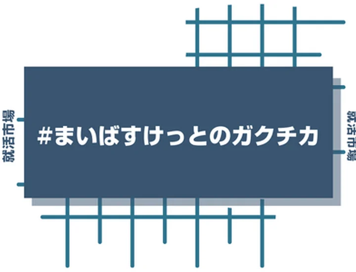 まいばすけっとのアルバイトの経験をガクチカに活かそう!魅力的に伝えるコツと注意点