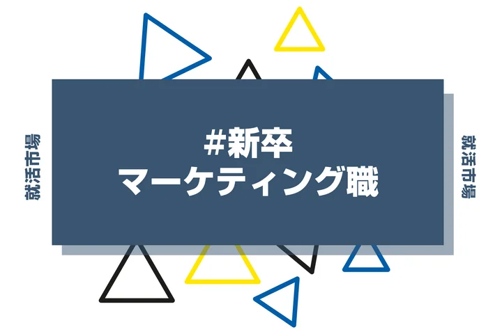【23社紹介】新卒でマーケティング職は厳しい?職種別採用をする大手企業や向いてる人を解説!