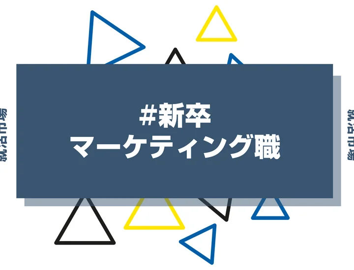 【23社紹介】新卒でマーケティング職は厳しい？職種別採用をする大手企業や向いてる人を解説！