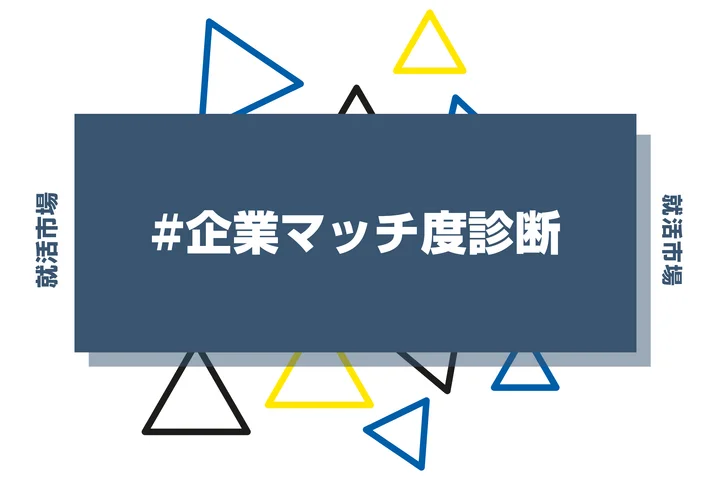 【企業マッチ度診断】自分に合う・向いてる企業選び!ミスマッチを防ぐ企業診断