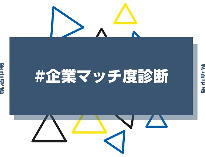 【企業マッチ度診断】自分に合う・向いてる企業選び！ミスマッチを防ぐ企業診断