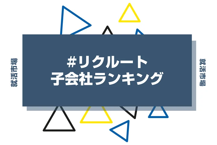 【28卒向け】リクルートの子会社ランキング!子会社の特徴や序列・向いてる人まで解説!