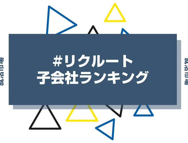 【27卒向け】リクルートの子会社ランキング！子会社の特徴や序列・向いてる人まで解説！