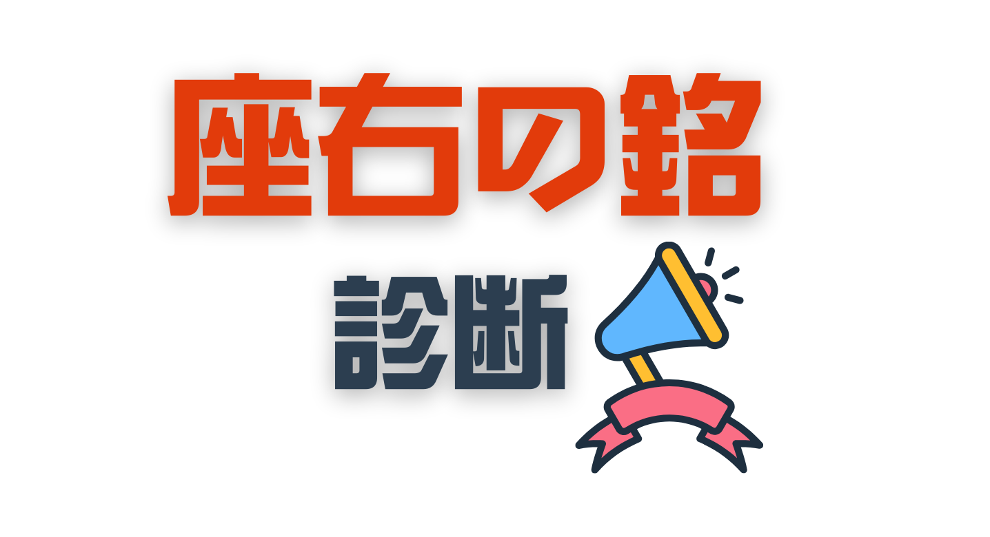 座右の銘診断