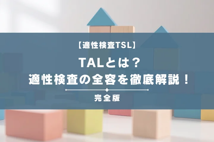 【TALとは】適性検査の全容や例題・図形のコツを徹底解説！完全ガイドで落ちる人の特徴もまるわかり