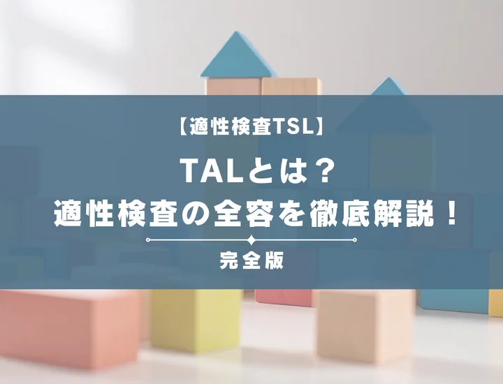 【TALとは】適性検査の全容や例題・図形のコツを徹底解説！完全ガイドで落ちる人の特徴もまるわかり