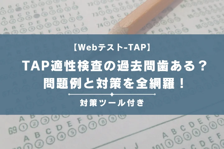 TAP適性検査の過去問は入手できる？効果的な代替演習法と本番直前の準備リスト