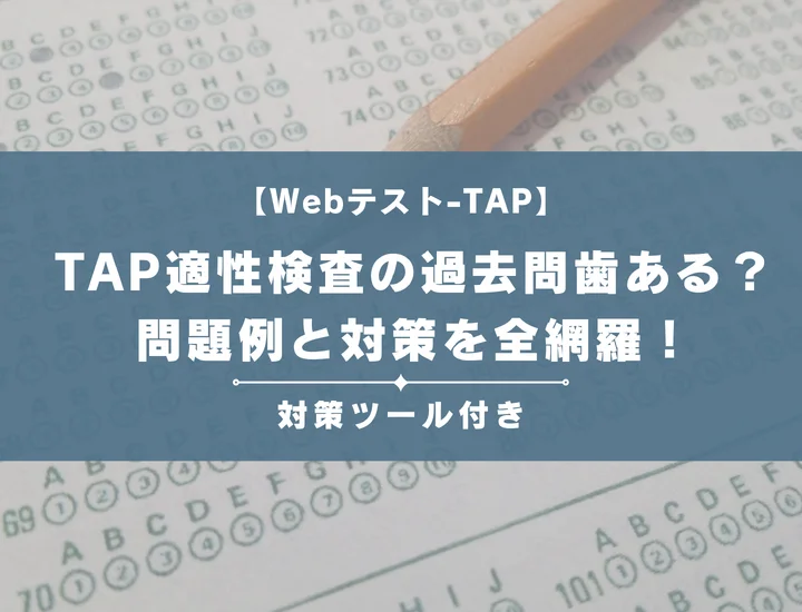 TAP適性検査の過去問は入手できる？効果的な代替演習法と本番直前の準備リスト
