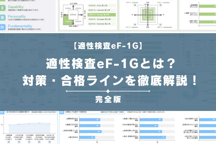 eF-1Gとは？難しいと噂の適性検査の例題・対策・合格ラインを解説
