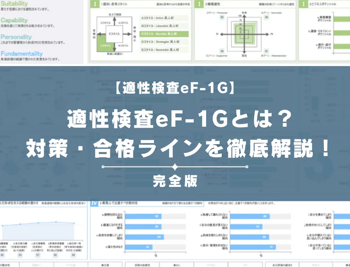 eF-1Gとは？難しいと噂の適性検査の例題・対策・合格ラインを解説