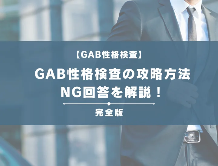 【例題あり】GAB性格検査の攻略方法とNG回答を解説！就活生からのよくある質問も