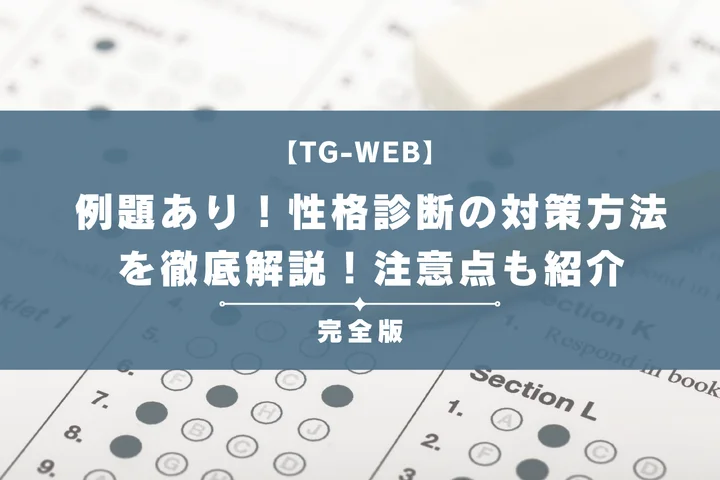 【例題あり】TG-WEBの性格診断の対策方法を徹底解説！注意点も紹介