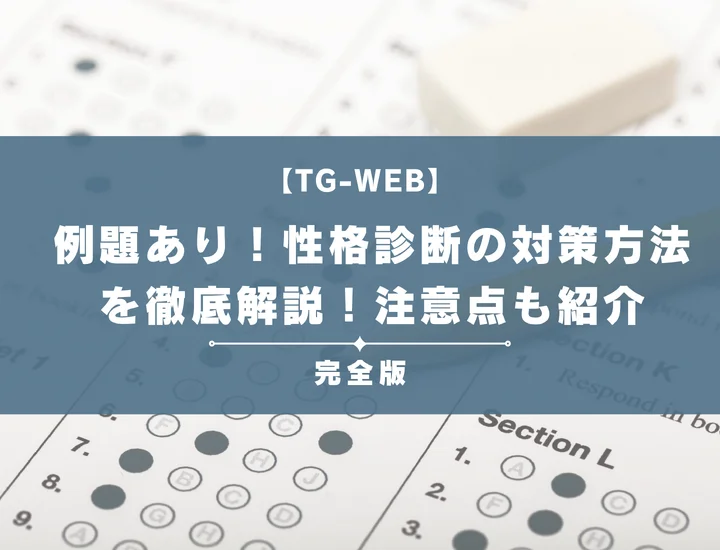 【例題あり】TG-WEBの性格診断の対策方法を徹底解説！注意点も紹介