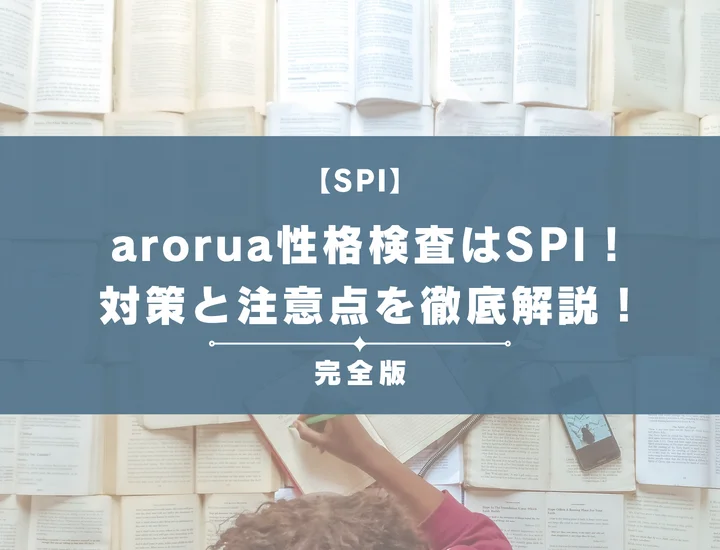 【例題あり】arorua性格検査はSPI！対策と注意点について徹底解説！