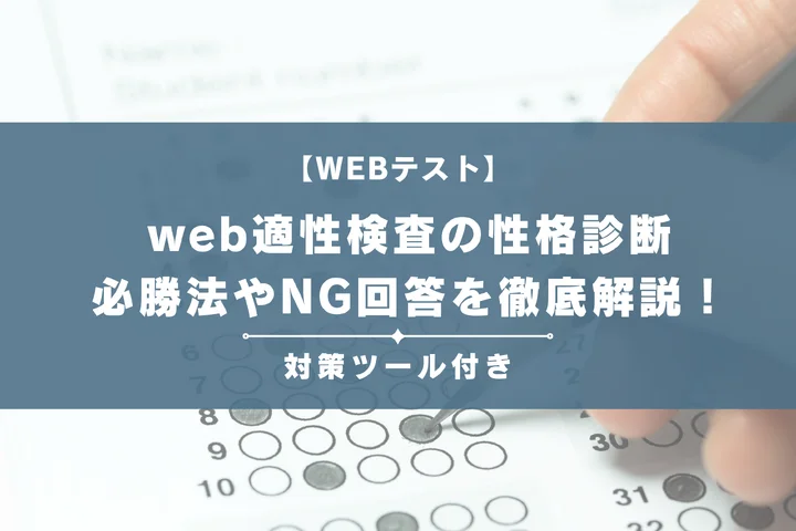 【例題あり】web適性検査の性格診断の必勝法やNG回答について徹底解説！