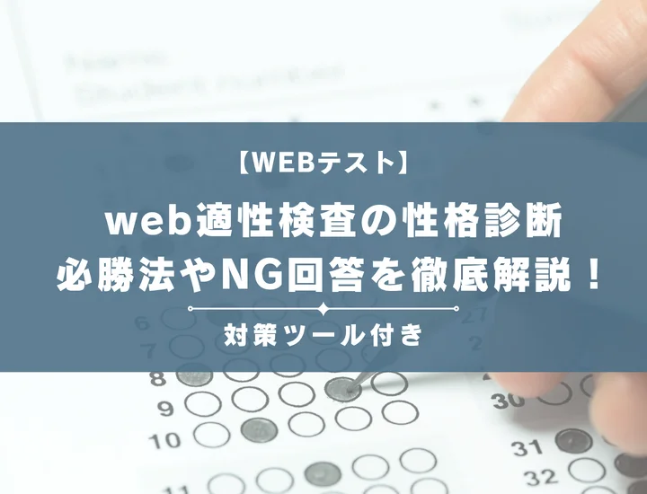 【例題あり】web適性検査の性格診断の必勝法やNG回答について徹底解説！