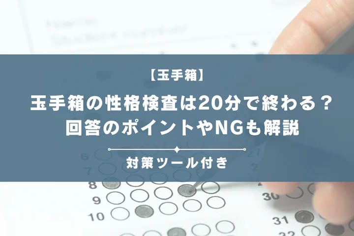 【例題あり】玉手箱の性格検査は20分で終わる？回答のポイントやNG観点も解説！