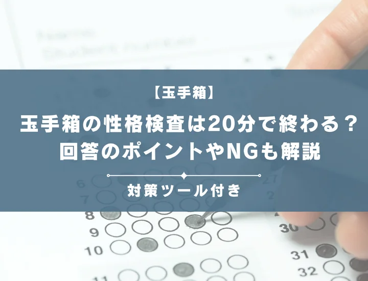 【例題あり】玉手箱の性格検査は20分で終わる？回答のポイントやNG観点も解説！