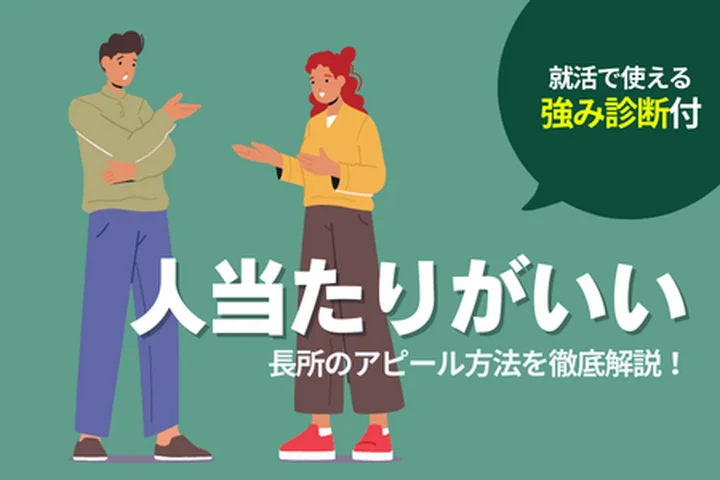 【就活対策】人当たりが良いことを長所としてアピールする方法！例文を用いて解説！