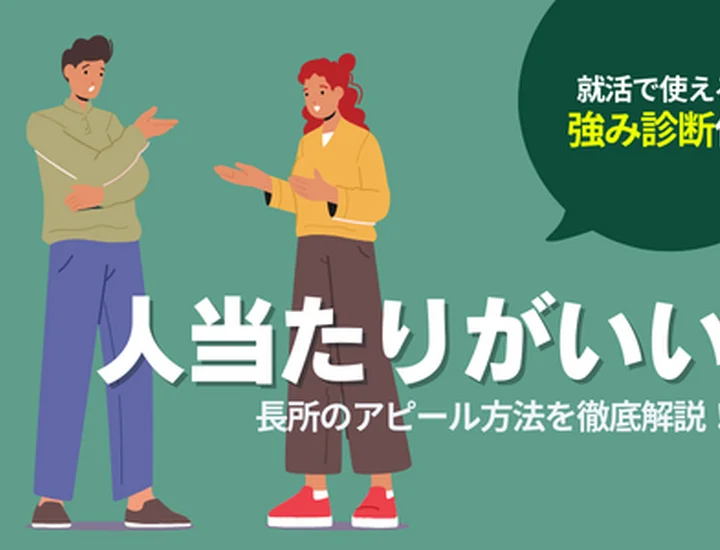 【就活対策】人当たりが良いことを長所としてアピールする方法！例文を用いて解説！