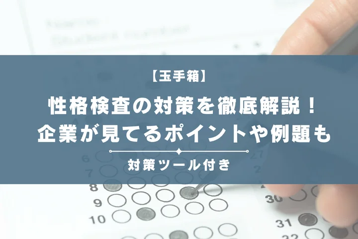 【玉手箱】性格検査の対策を徹底解説！企業が見てるポイントや例題も