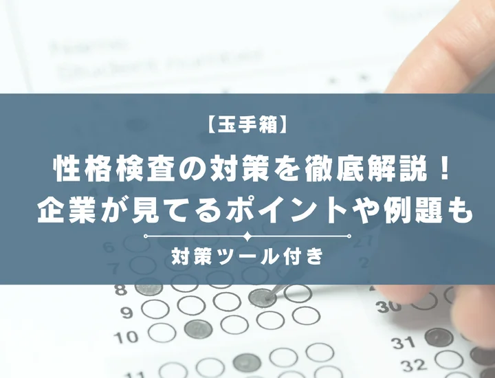 【玉手箱】性格検査の対策を徹底解説！企業が見てるポイントや例題も