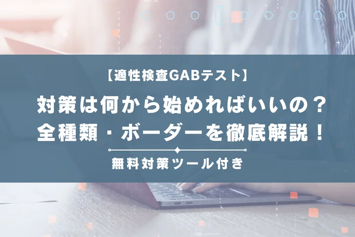 【適性検査GABテスト】形式全種類や内容・ボーダーラインを徹底解説！初心者向け例題とわかりやすい解き方付き