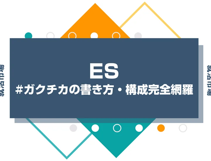 【事例15選】ガクチカ（学生時代に力を入れた活動）の書き方・構成を完全網羅