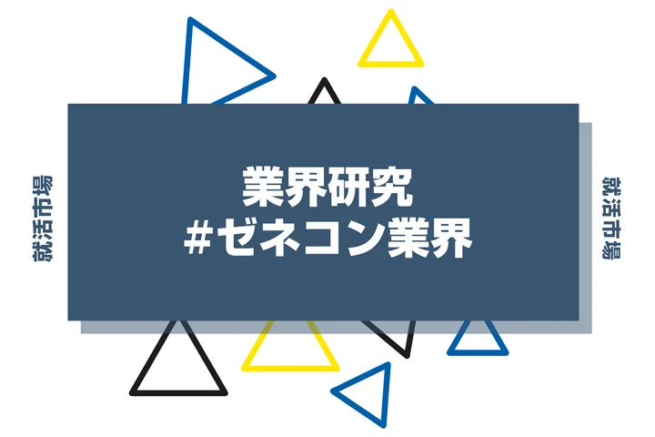 【業界研究】ゼネコン業界とは？仕事内容や職種・スーパーゼネコンの比較まで徹底解説！