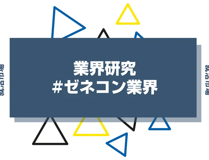【業界研究】ゼネコン業界とは？仕事内容や職種・スーパーゼネコンの比較まで徹底解説！