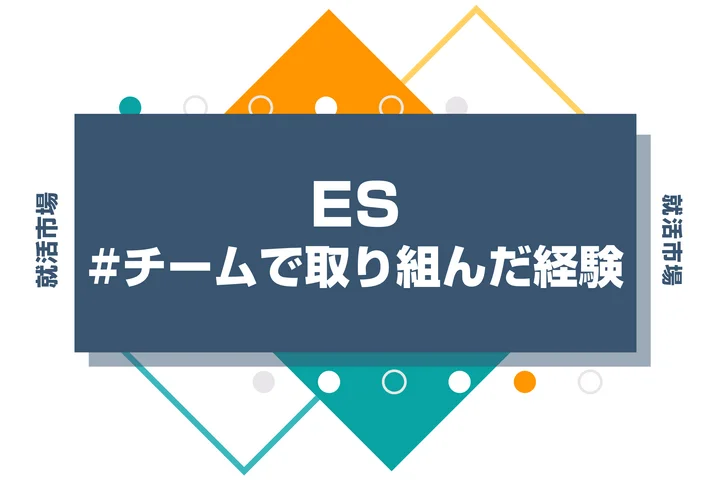 【事例15選】チームで取り組んだ経験を就活で魅力的に伝える書き方とコツ
